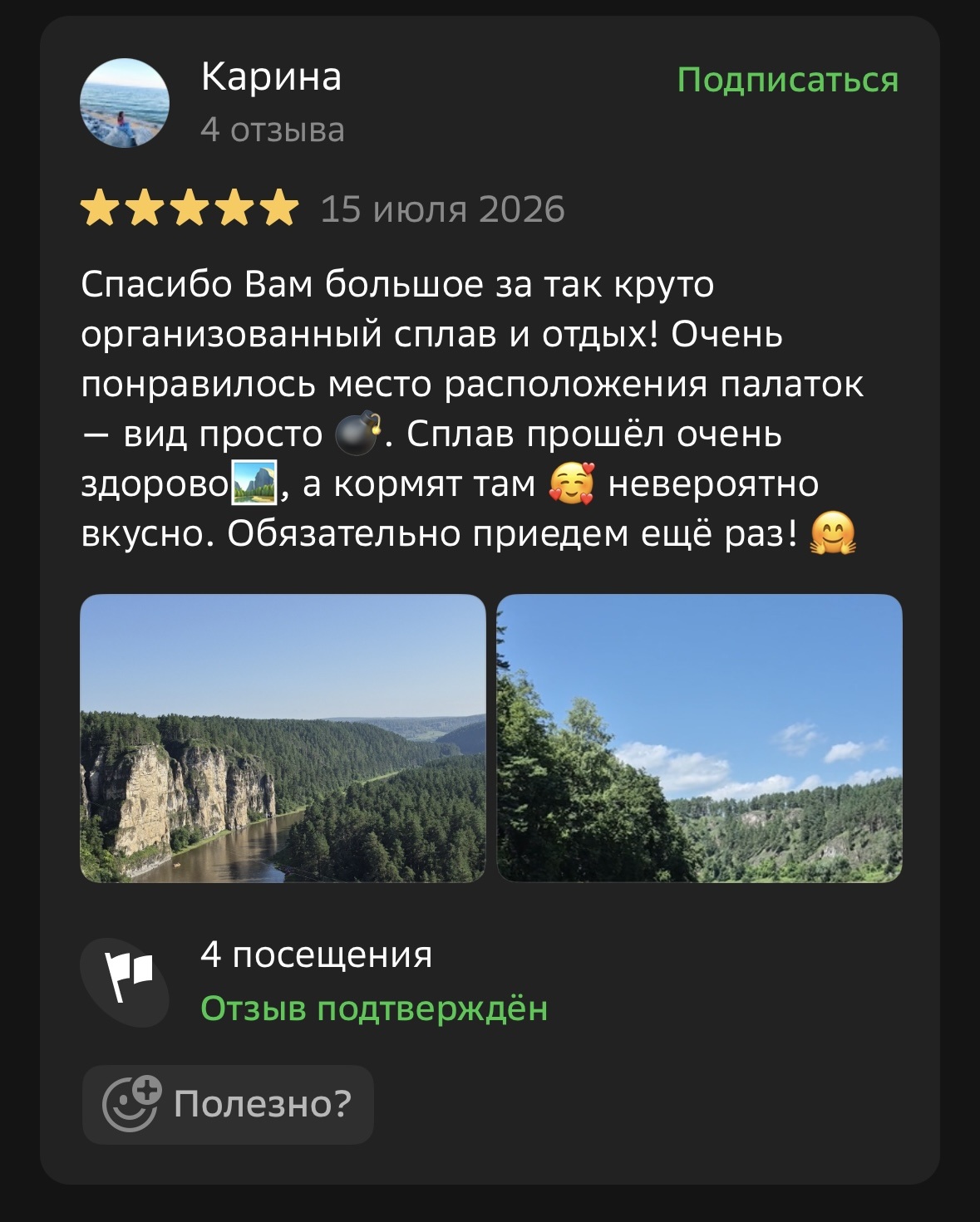 Отзыв Карины о сплаве
